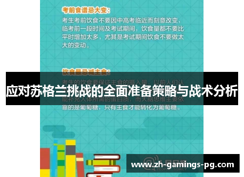 应对苏格兰挑战的全面准备策略与战术分析