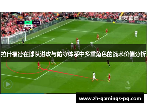 拉什福德在球队进攻与防守体系中多重角色的战术价值分析