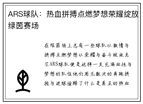 ARS球队：热血拼搏点燃梦想荣耀绽放绿茵赛场