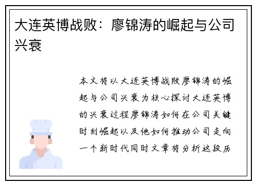 大连英博战败：廖锦涛的崛起与公司兴衰
