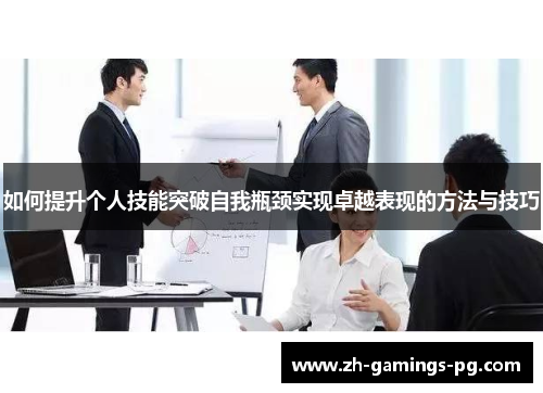 如何提升个人技能突破自我瓶颈实现卓越表现的方法与技巧