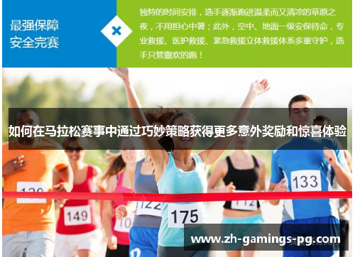 如何在马拉松赛事中通过巧妙策略获得更多意外奖励和惊喜体验