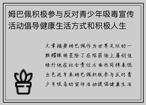 姆巴佩积极参与反对青少年吸毒宣传活动倡导健康生活方式和积极人生