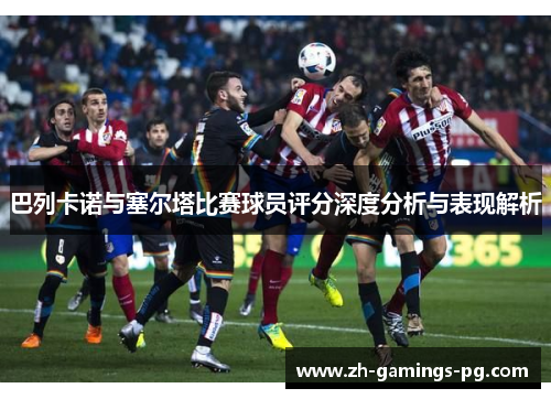 巴列卡诺与塞尔塔比赛球员评分深度分析与表现解析 巴列卡诺与塞尔塔比赛球员评分深度分析与表现解析