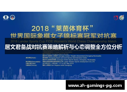 居文君备战对抗赛策略解析与心态调整全方位分析 居文君备战对抗赛策略解析与心态调整全方位分析