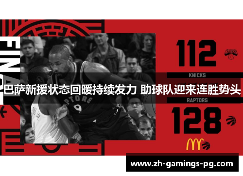 巴萨新援状态回暖持续发力 助球队迎来连胜势头