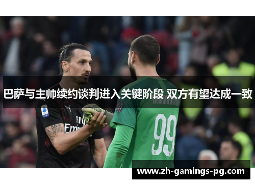 巴萨与主帅续约谈判进入关键阶段 双方有望达成一致 巴萨与主帅续约谈判进入关键阶段 双方有望达成一致