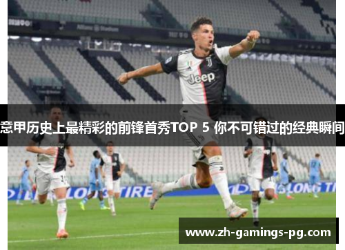意甲历史上最精彩的前锋首秀TOP 5 你不可错过的经典瞬间 意甲历史上最精彩的前锋首秀TOP 5 你不可错过的经典瞬间