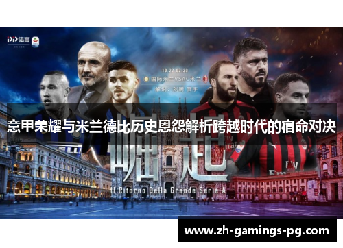 意甲荣耀与米兰德比历史恩怨解析跨越时代的宿命对决 意甲荣耀与米兰德比历史恩怨解析跨越时代的宿命对决