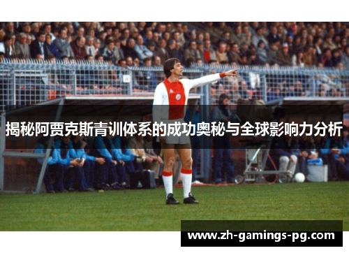揭秘阿贾克斯青训体系的成功奥秘与全球影响力分析 揭秘阿贾克斯青训体系的成功奥秘与全球影响力分析