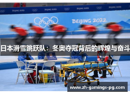 日本滑雪跳跃队:冬奥夺冠背后的辉煌与奋斗 日本滑雪跳跃队:冬奥夺冠背后的辉煌与奋斗