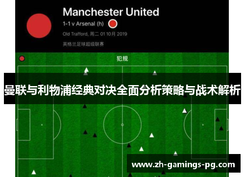 曼联与利物浦经典对决全面分析策略与战术解析 曼联与利物浦经典对决全面分析策略与战术解析