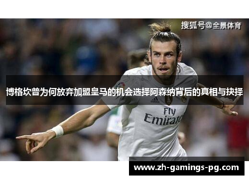 博格坎普为何放弃加盟皇马的机会选择阿森纳背后的真相与抉择