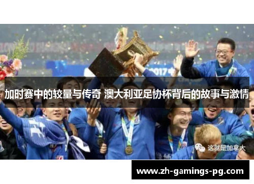 加时赛中的较量与传奇 澳大利亚足协杯背后的故事与激情 加时赛中的较量与传奇 澳大利亚足协杯背后的故事与激情