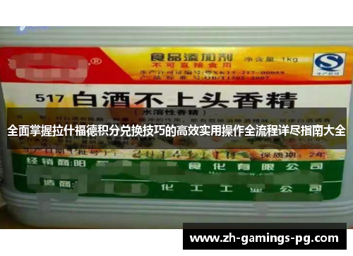 全面掌握拉什福德积分兑换技巧的高效实用操作全流程详尽指南大全 全面掌握拉什福德积分兑换技巧的高效实用操作全流程详尽指南大全