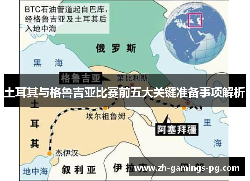 土耳其与格鲁吉亚比赛前五大关键准备事项解析 土耳其与格鲁吉亚比赛前五大关键准备事项解析