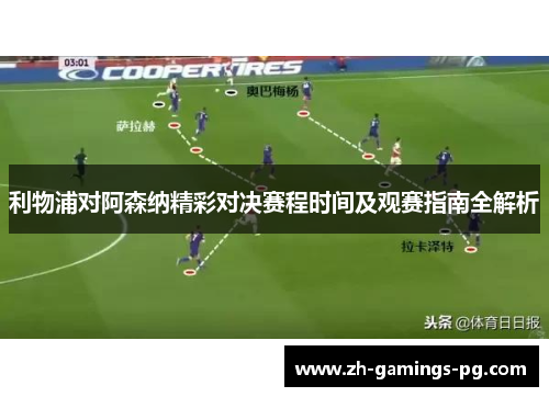 利物浦对阿森纳精彩对决赛程时间及观赛指南全解析 利物浦对阿森纳精彩对决赛程时间及观赛指南全解析