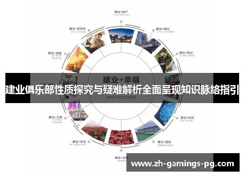 建业俱乐部性质探究与疑难解析全面呈现知识脉络指引