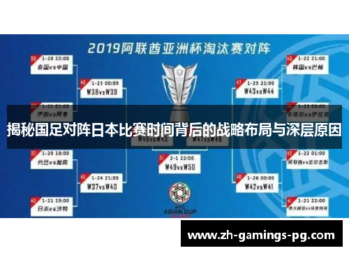 揭秘国足对阵日本比赛时间背后的战略布局与深层原因 揭秘国足对阵日本比赛时间背后的战略布局与深层原因