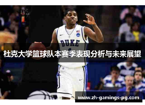 杜克大学篮球队本赛季表现分析与未来展望