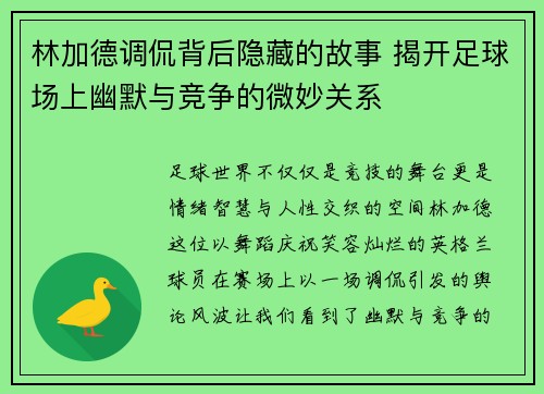 林加德调侃背后隐藏的故事 揭开足球场上幽默与竞争的微妙关系