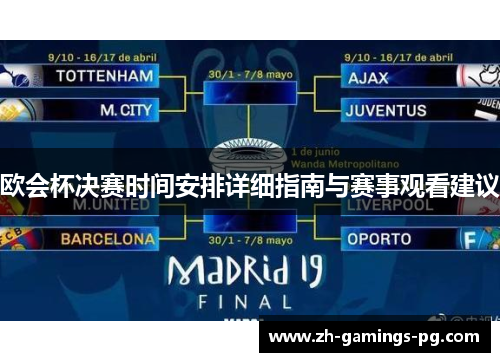 欧会杯决赛时间安排详细指南与赛事观看建议 欧会杯决赛时间安排详细指南与赛事观看建议