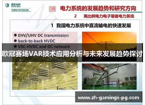 欧冠赛场VAR技术应用分析与未来发展趋势探讨 欧冠赛场VAR技术应用分析与未来发展趋势探讨