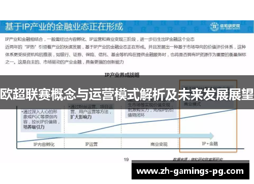 欧超联赛概念与运营模式解析及未来发展展望