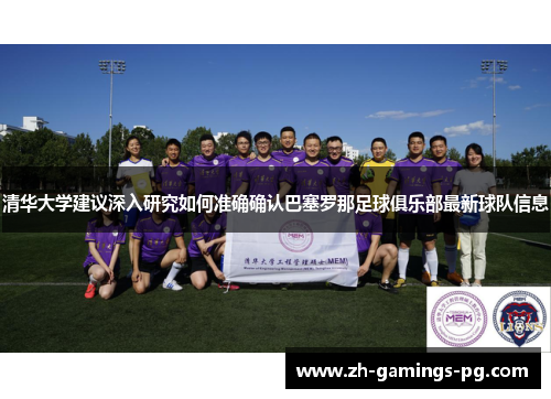 清华大学建议深入研究如何准确确认巴塞罗那足球俱乐部最新球队信息 清华大学建议深入研究如何准确确认巴塞罗那足球俱乐部最新球队信息