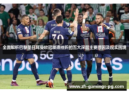 全面解析巴黎圣日耳曼欧冠屡遭挫折的五大深层主要原因及现实困境