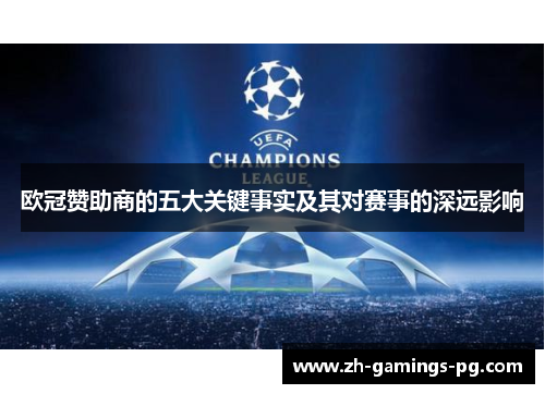 欧冠赞助商的五大关键事实及其对赛事的深远影响