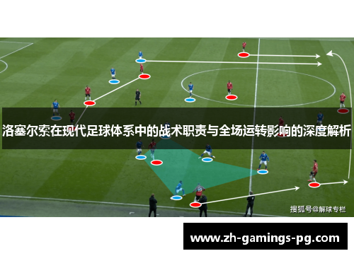 洛塞尔索在现代足球体系中的战术职责与全场运转影响的深度解析