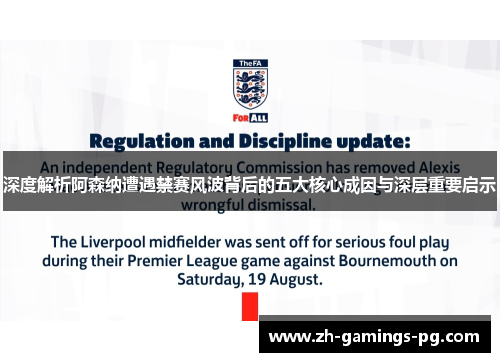 深度解析阿森纳遭遇禁赛风波背后的五大核心成因与深层重要启示