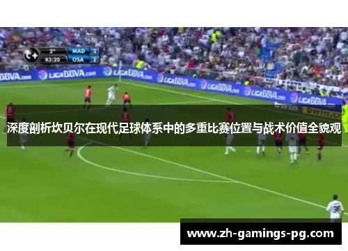 深度剖析坎贝尔在现代足球体系中的多重比赛位置与战术价值全貌观 深度剖析坎贝尔在现代足球体系中的多重比赛位置与战术价值全貌观