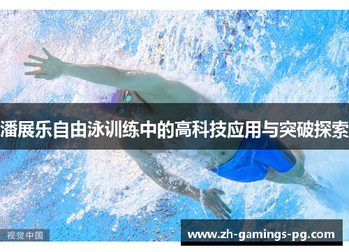 潘展乐自由泳训练中的高科技应用与突破探索 潘展乐自由泳训练中的高科技应用与突破探索