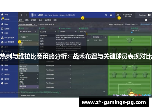 热刺与维拉比赛策略分析:战术布置与关键球员表现对比 热刺与维拉比赛策略分析:战术布置与关键球员表现对比
