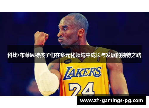 科比·布莱恩特孩子们在多元化领域中成长与发展的独特之路