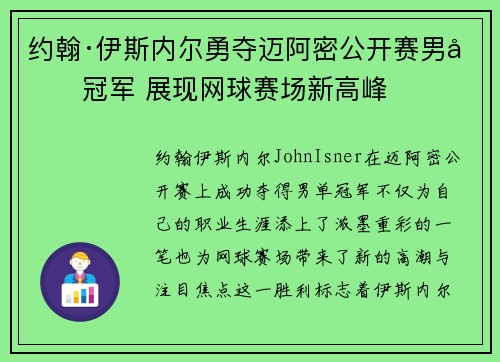 约翰·伊斯内尔勇夺迈阿密公开赛男单冠军 展现网球赛场新高峰