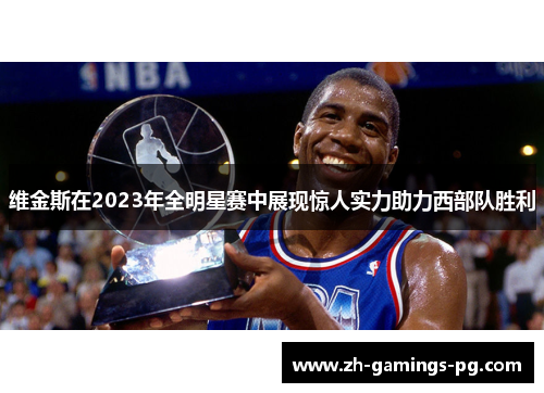 维金斯在2023年全明星赛中展现惊人实力助力西部队胜利 维金斯在2023年全明星赛中展现惊人实力助力西部队胜利