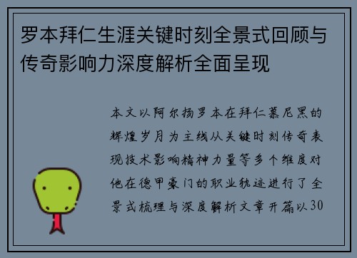 罗本拜仁生涯关键时刻全景式回顾与传奇影响力深度解析全面呈现