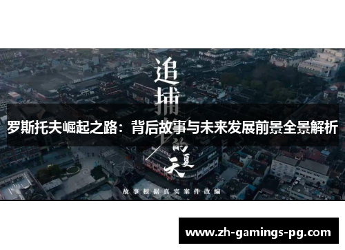 罗斯托夫崛起之路：背后故事与未来发展前景全景解析