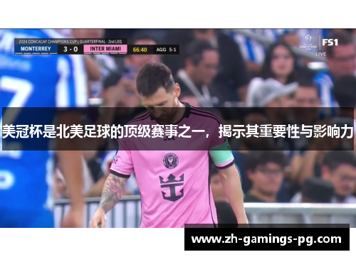 美冠杯是北美足球的顶级赛事之一，揭示其重要性与影响力