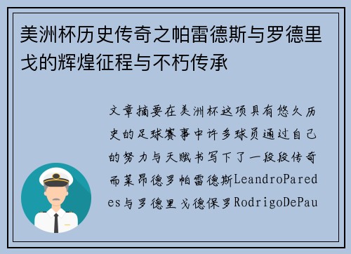 美洲杯历史传奇之帕雷德斯与罗德里戈的辉煌征程与不朽传承