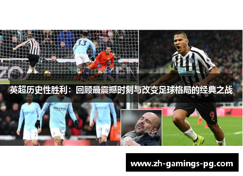 英超历史性胜利:回顾最震撼时刻与改变足球格局的经典之战 英超历史性胜利:回顾最震撼时刻与改变足球格局的经典之战