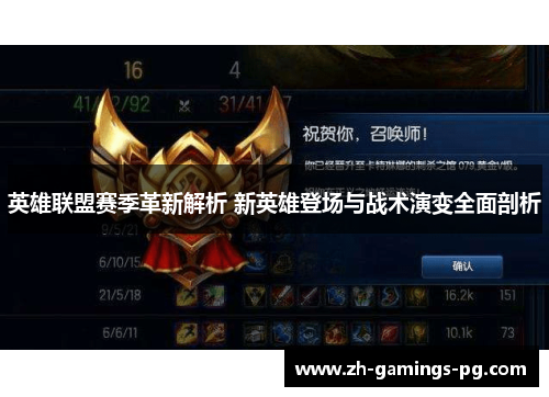 英雄联盟赛季革新解析 新英雄登场与战术演变全面剖析