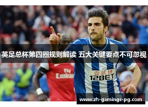 英足总杯第四圈规则解读 五大关键要点不可忽视