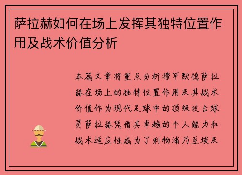 萨拉赫如何在场上发挥其独特位置作用及战术价值分析