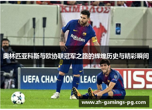 奥林匹亚科斯与欧协联冠军之路的辉煌历史与精彩瞬间