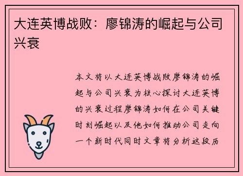 大连英博战败：廖锦涛的崛起与公司兴衰