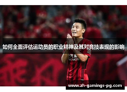 如何全面评估运动员的职业精神及其对竞技表现的影响